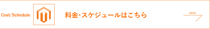 料金・スケジュールはこちら