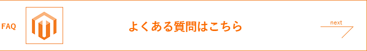 よくある質問はこちら