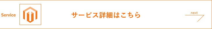 サービス詳細はこちら