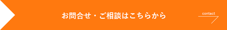 お問合せ・ご相談はこちら