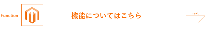 機能についてはこちら