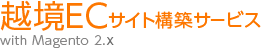 Magento最新2系を活用したECサイト構築サービスを提供。