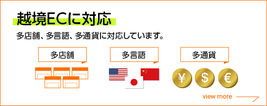 【越境ECに対応】多店舗、多言語、多通貨に対応しています。