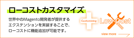 【ローコストカスタマイズ】世界中のMagento開発者が提供するエクステンションを実装することで、ローコストに機能追加が可能です。