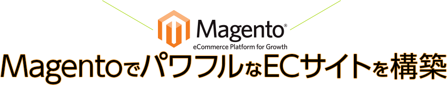MagentoでパワフルなECサイトを構築