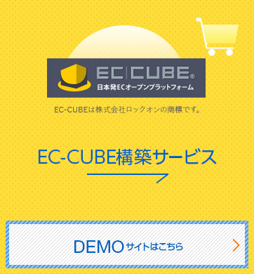 EC-CUBE構築サービス