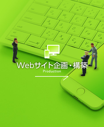 Webサイト企画・構築